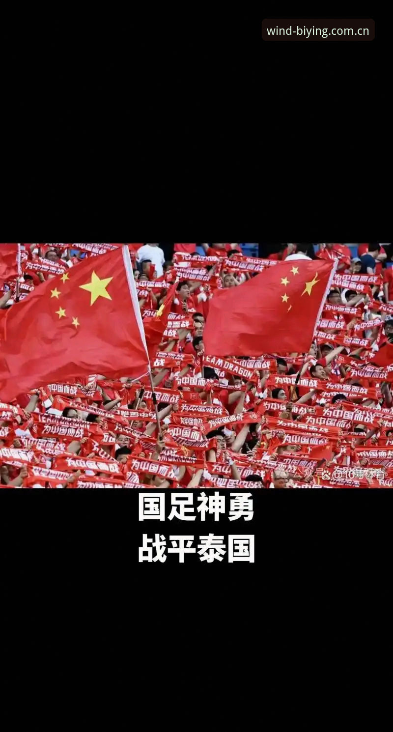 必赢官网CN电竞赛程表2026 国足VS泰国赛前5条关键信息解读:从裁判安排到新规变化,这份完整观赛指南请收好